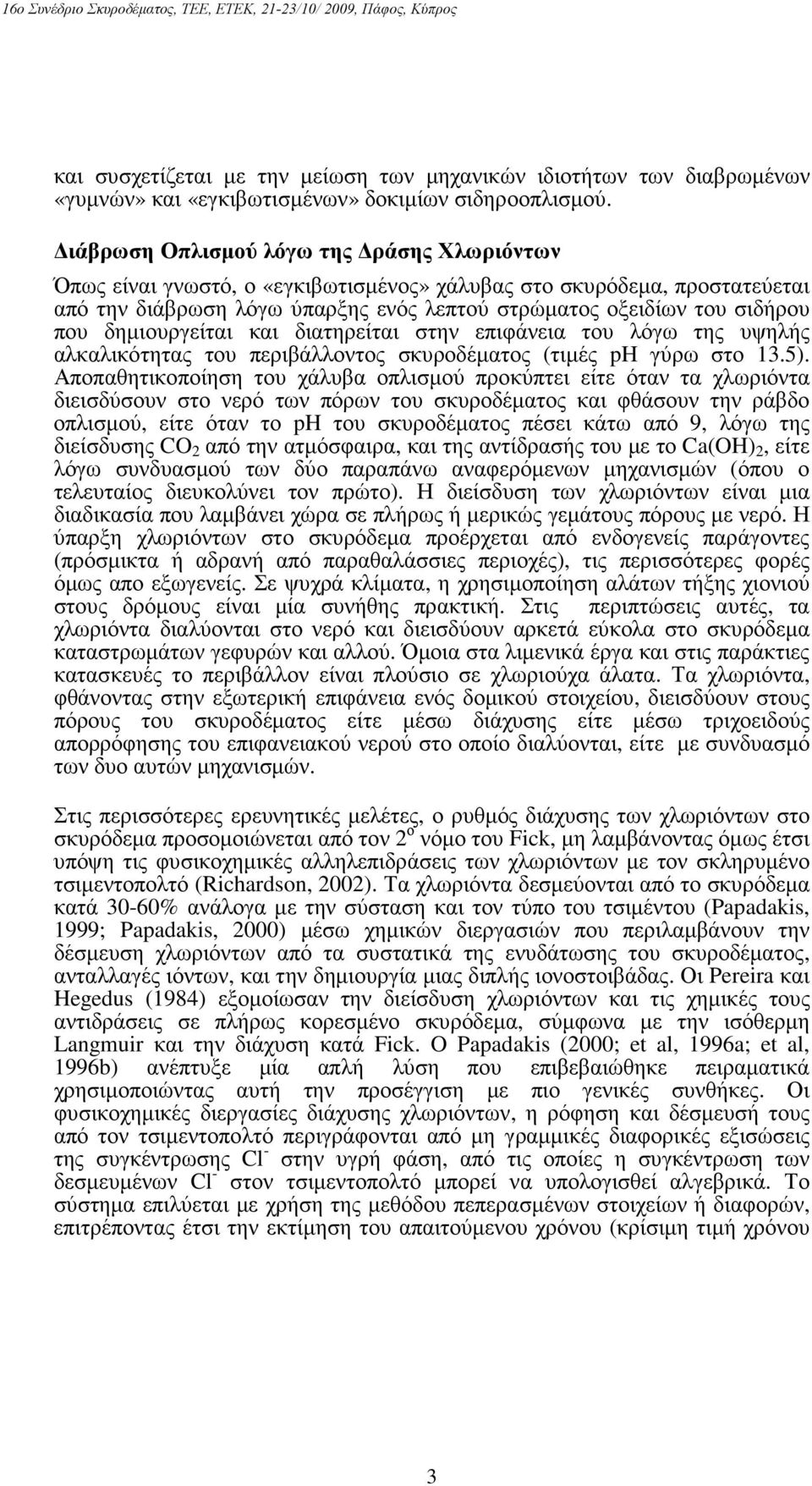 δηµιουργείται και διατηρείται στην επιφάνεια του λόγω της υψηλής αλκαλικότητας του περιβάλλοντος σκυροδέµατος (τιµές ph γύρω στο 13.5).