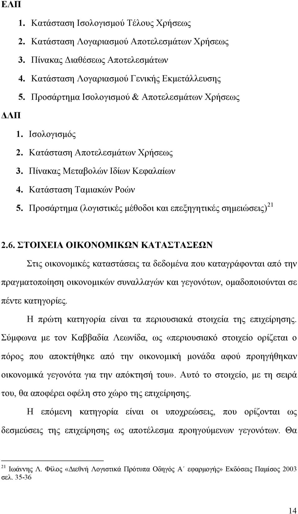 Προσάρτημα (λογιστικές μέθοδοι και επεξηγητικές σημειώσεις) 21 2.6.