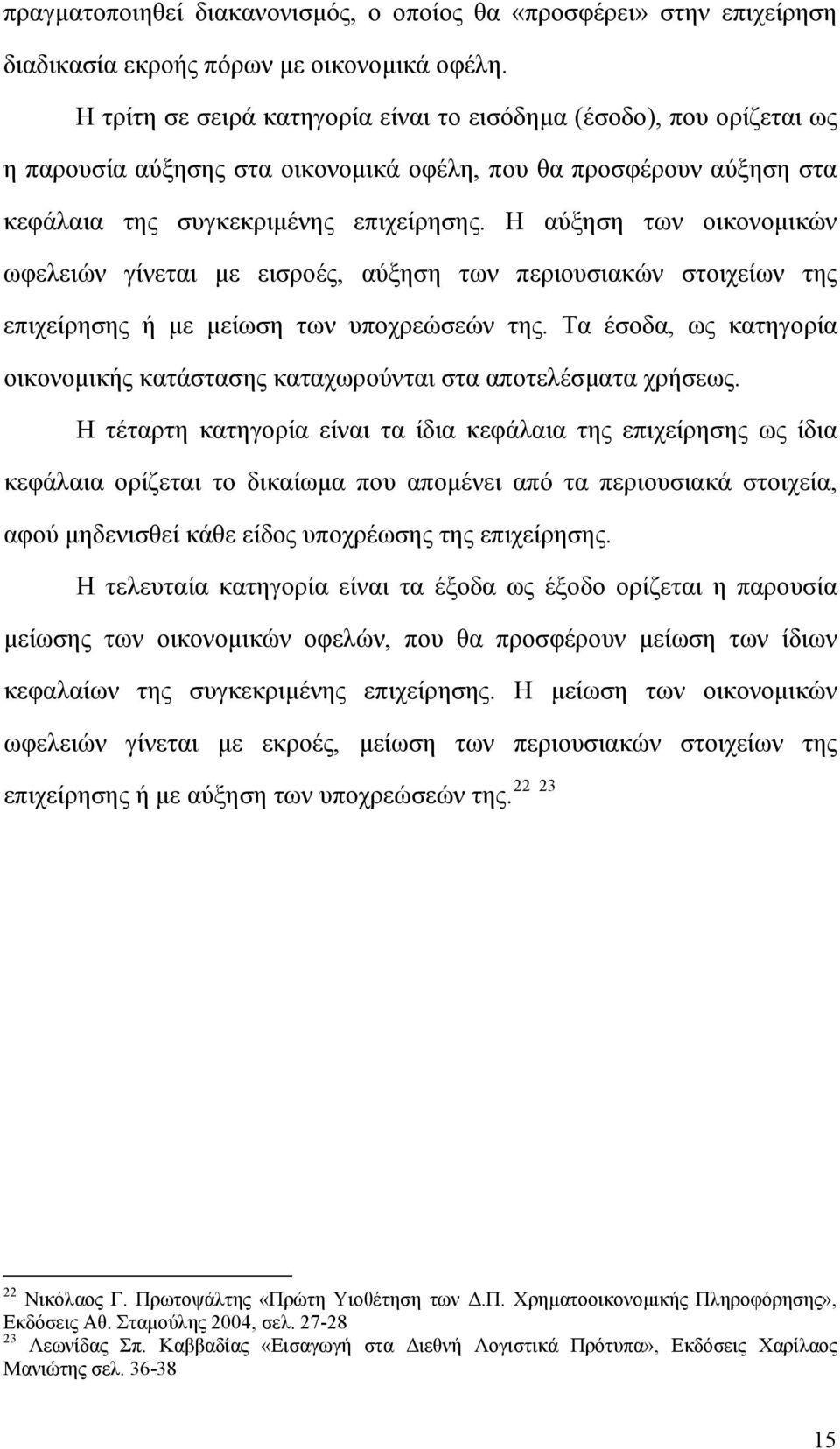 Η αύξηση των οικονομικών ωφελειών γίνεται με εισροές, αύξηση των περιουσιακών στοιχείων της επιχείρησης ή με μείωση των υποχρεώσεών της.