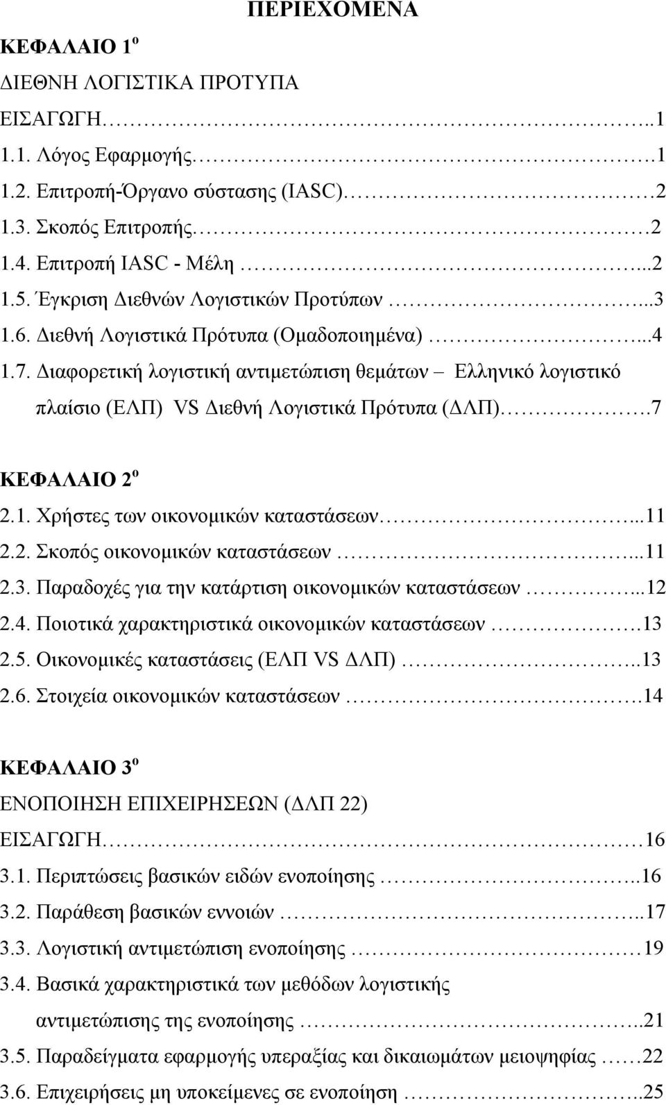 Διαφορετική λογιστική αντιμετώπιση θεμάτων Ελληνικό λογιστικό πλαίσιο (ΕΛΠ) VS Διεθνή Λογιστικά Πρότυπα (ΔΛΠ).7 ΚΕΦΑΛΑΙΟ 2 ο 2.1. Χρήστες των οικονομικών καταστάσεων...11 2.2. Σκοπός οικονομικών καταστάσεων.