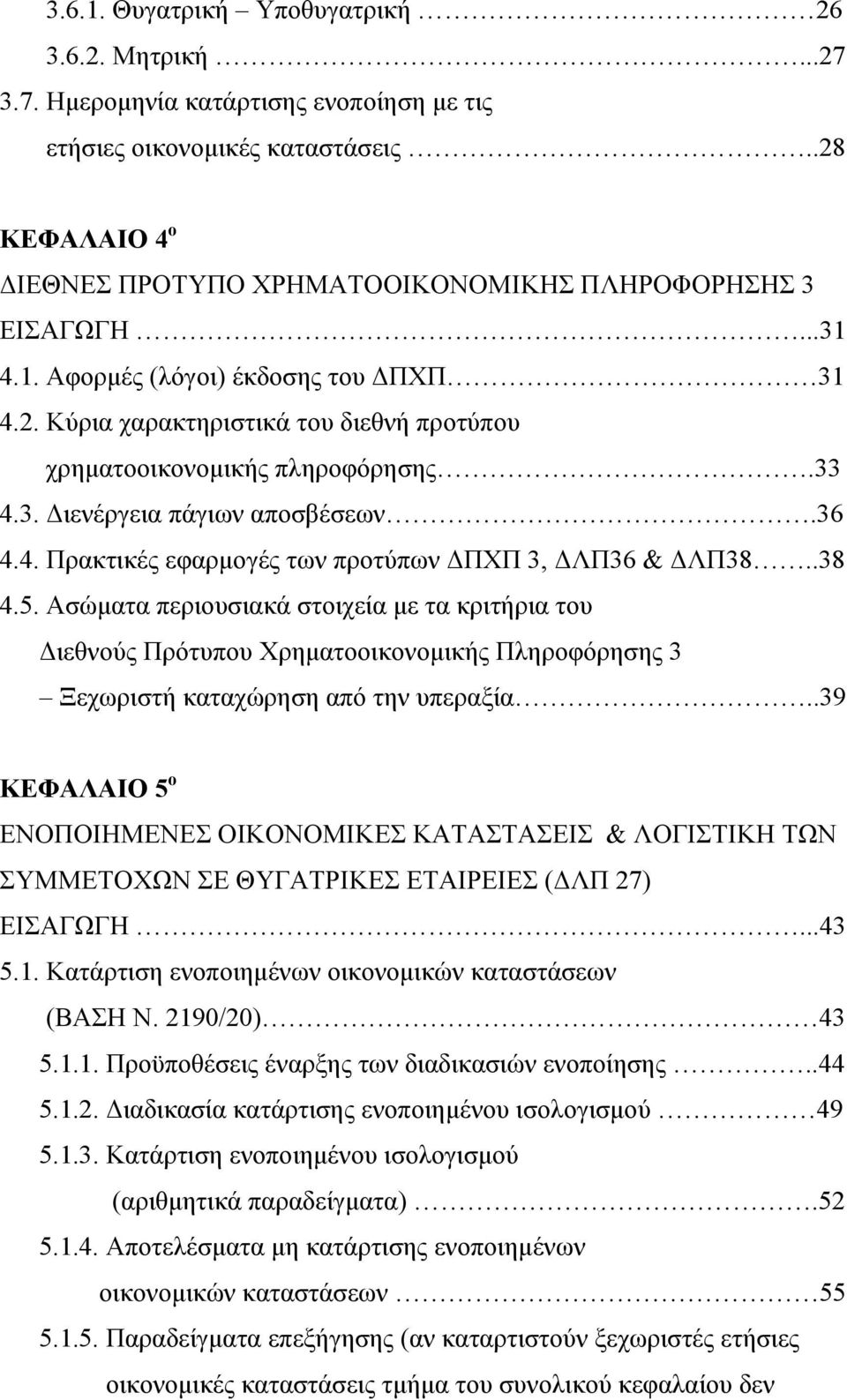 33 4.3. Διενέργεια πάγιων αποσβέσεων.36 4.4. Πρακτικές εφαρμογές των προτύπων ΔΠΧΠ 3, ΔΛΠ36 & ΔΛΠ38..38 4.5.