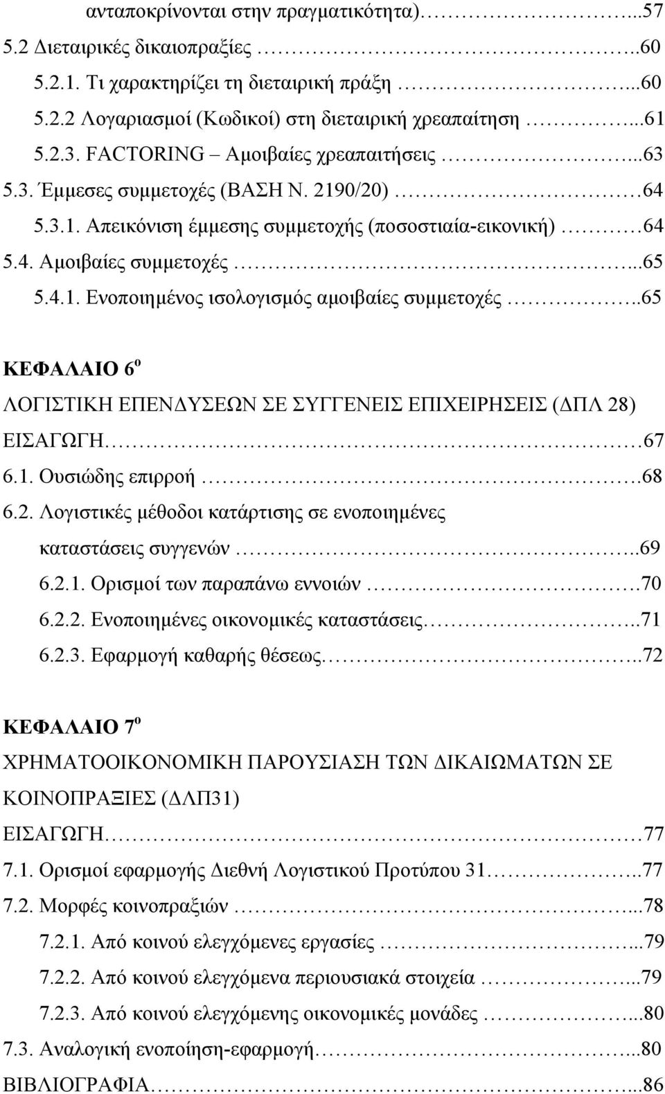 .65 ΚΕΦΑΛΑΙΟ 6 ο ΛΟΓΙΣΤΙΚΗ ΕΠΕΝΔΥΣΕΩΝ ΣΕ ΣΥΓΓΕΝΕΙΣ ΕΠΙΧΕΙΡΗΣΕΙΣ (ΔΠΛ 28) ΕΙΣΑΓΩΓΗ 67 6.1. Ουσιώδης επιρροή.68 6.2. Λογιστικές μέθοδοι κατάρτισης σε ενοποιημένες καταστάσεις συγγενών..69 6.2.1. Ορισμοί των παραπάνω εννοιών.