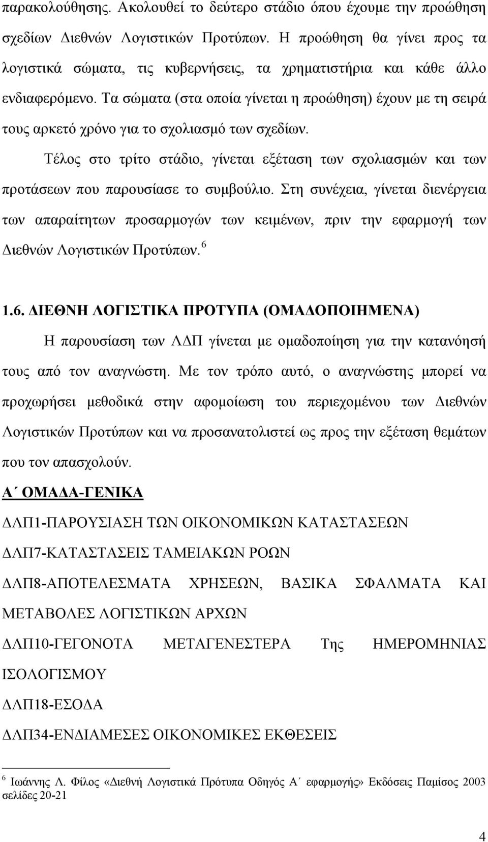 Τα σώματα (στα οποία γίνεται η προώθηση) έχουν με τη σειρά τους αρκετό χρόνο για το σχολιασμό των σχεδίων.