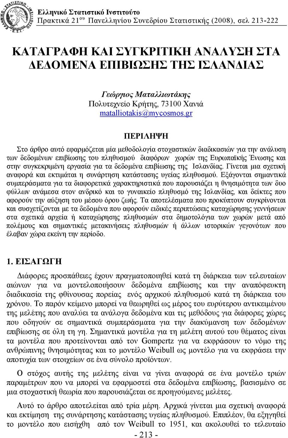 gr ΠΕΡΙΛΗΨΗ Στο άρθρο αυτό εφαρμόζεται μία μεθοδολογία στοχαστικών διαδικασιών για την ανάλυση των δεδομένων επιβίωσης του πληθυσμού διαφόρων χωρών της Ευρωπαϊκής Ένωσης και στην συγκεκριμένη εργασία