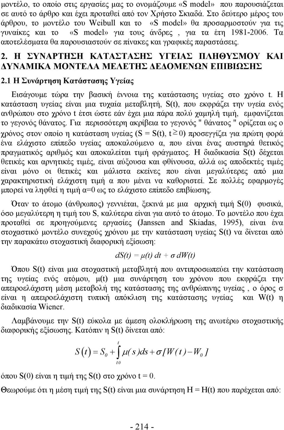 Τα αποτελέσματα θα παρουσιαστούν σε πίνακες και γραφικές παραστάσεις. 2. Η ΣΥΝΑΡΤΗΣΗ ΚΑΤΑΣΤΑΣΗΣ ΥΓΕΙΑΣ ΠΛΗΘΥΣΜΟΥ ΚΑΙ ΔΥΝΑΜΙΚΑ ΜΟΝΤΕΛΑ ΜΕΛΕΤΗΣ ΔΕΔΟΜΕΝΩΝ ΕΠΙΒΙΩΣΗΣ 2.