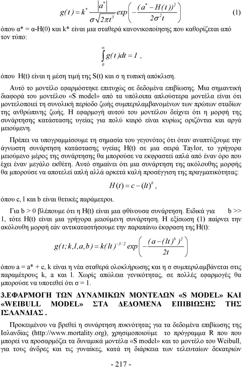 Μια σημαντική διαφορά του μοντέλου «S model» από τα υπόλοιπα απλούστερα μοντέλα είναι ότι μοντελοποιεί τη συνολική περίοδο ζωής συμπεριλαμβανομένων των πρώτων σταδίων της ανθρώπινης ζωής.