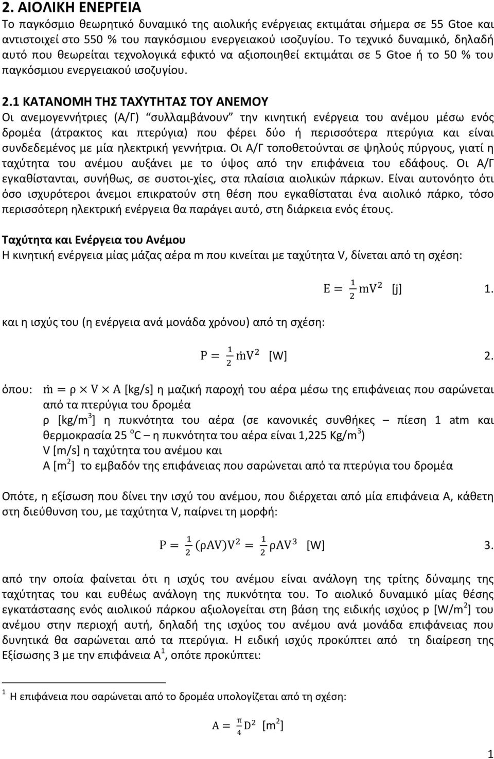 1 ΚΑΤΑΝΟΜΗ ΤΗΣ ΤΑΧΎΤΗΤΑΣ ΤΟΥ ΑΝΕΜΟΥ Οι ανεμογεννήτριες (Α/Γ) συλλαμβάνουν την κινητική ενέργεια του ανέμου μέσω ενός δρομέα (άτρακτος και πτερύγια) που φέρει δύο ή περισσότερα πτερύγια και είναι