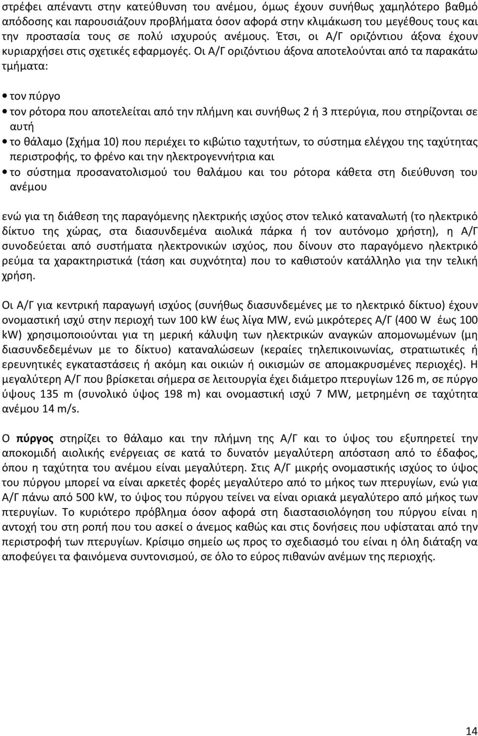 Οι Α/Γ οριζόντιου άξονα αποτελούνται από τα παρακάτω τμήματα: τον πύργο τον ρότορα που αποτελείται από την πλήμνη και συνήθως 2 ή 3 πτερύγια, που στηρίζονται σε αυτή το θάλαμο (Σχήμα 10) που περιέχει