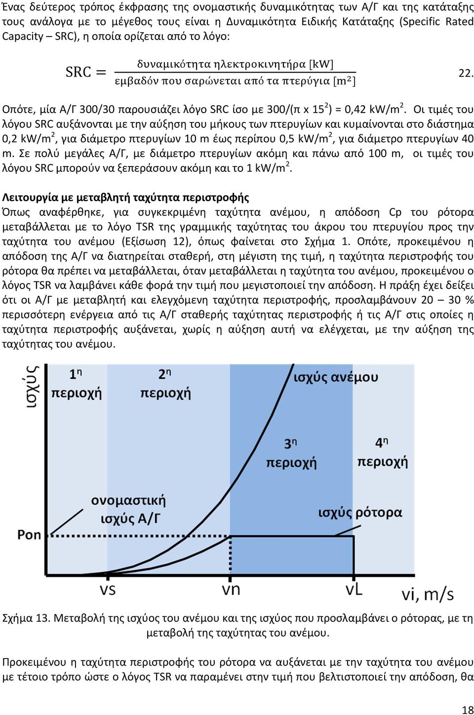 Οι τιμές του λόγου SRC αυξάνονται με την αύξηση του μήκους των πτερυγίων και κυμαίνονται στο διάστημα 0,2 kw/m 2, για διάμετρο πτερυγίων 10 m έως περίπου 0,5 kw/m 2, για διάμετρο πτερυγίων 40 m.