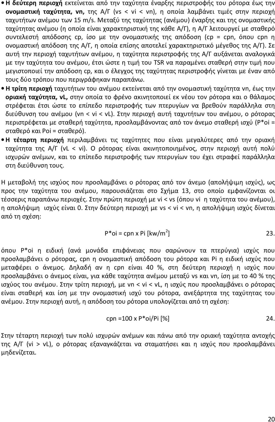 απόδοση (cp = cpn, όπου cpn η ονομαστική απόδοση της Α/Γ, η οποία επίσης αποτελεί χαρακτηριστικό μέγεθος της Α/Γ).