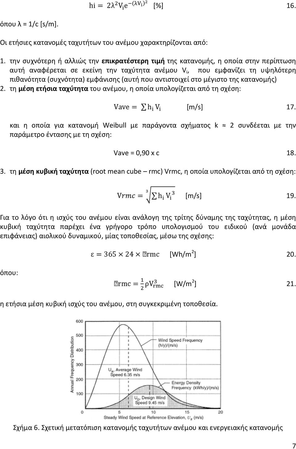 (αυτή που αντιστοιχεί στο μέγιστο της κατανομής) 2. τη μέση ετήσια ταχύτητα του ανέμου, η οποία υπολογίζεται από τη σχέση: Vave= h V [m/s] 17.