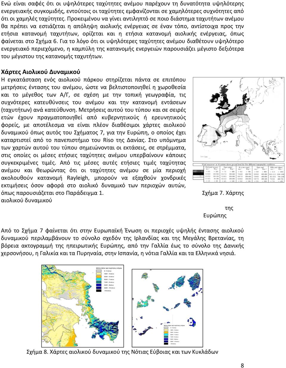 ετήσια κατανομή αιολικής ενέργειας, όπως φαίνεται στο Σχήμα 6.