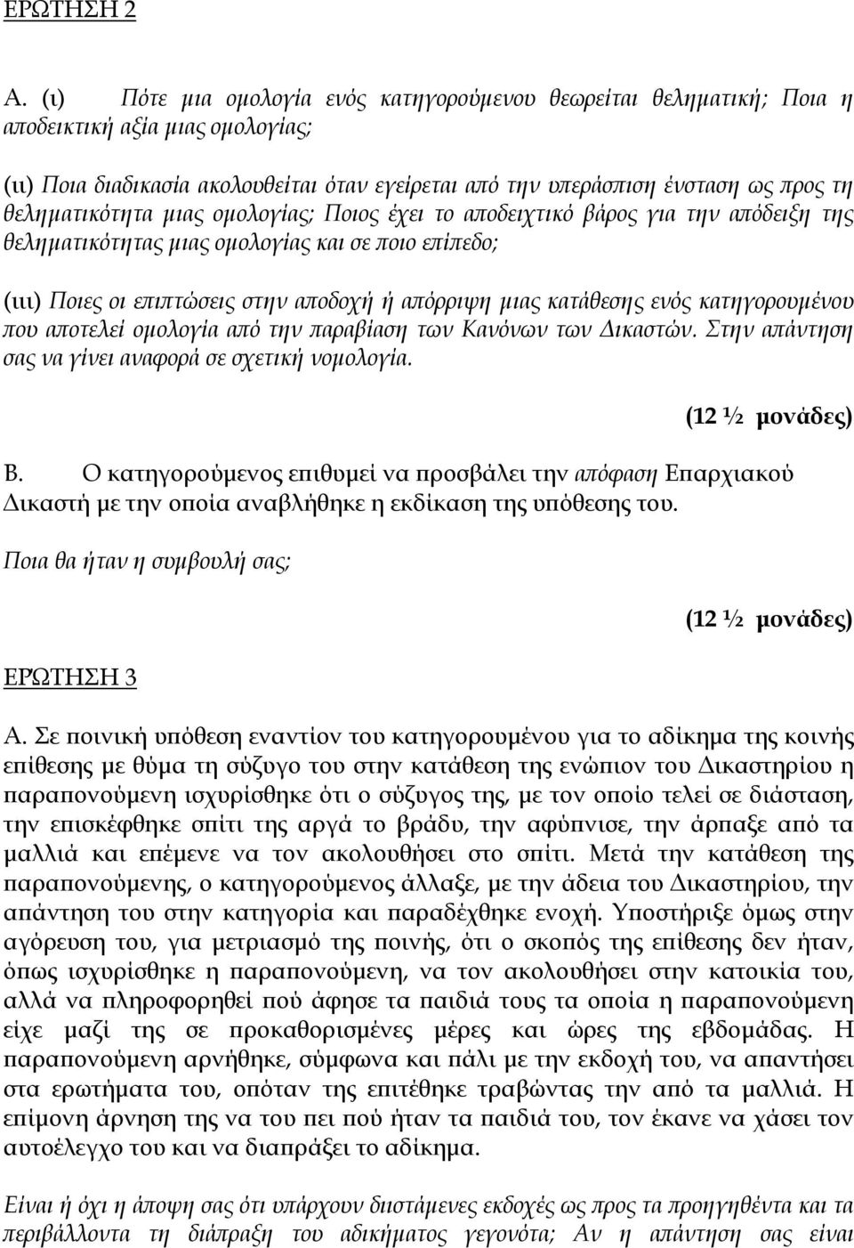 θεληματικότητα μιας ομολογίας; Ποιος έχει το αποδειχτικό βάρος για την απόδειξη της θεληματικότητας μιας ομολογίας και σε ποιο επίπεδο; (ιιι) Ποιες οι επιπτώσεις στην αποδοχή ή απόρριψη μιας