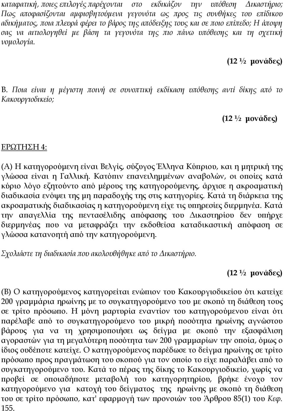 Ποια είναι η μέγιστη ποινή σε συνοπτική εκδίκαση υπόθεσης αντί δίκης από το Κακουργιοδικείο; ΕΡΩΤΗΣΗ 4: (Α) Η κατηγορούμενη είναι Βελγίς, σύζυγος Έλληνα Κύπριου, και η μητρική της γλώσσα είναι η