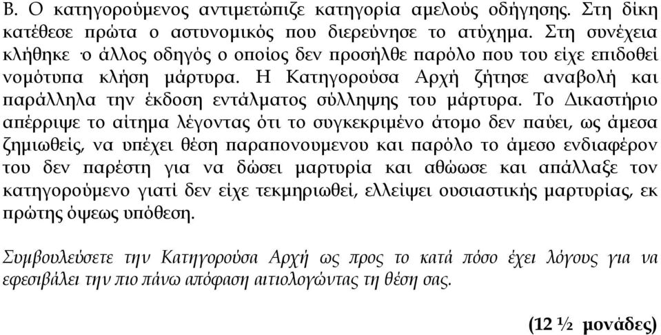 Η Κατηγορούσα Αρχή ζήτησε αναβολή και παράλληλα την έκδοση εντάλματος σύλληψης του μάρτυρα.