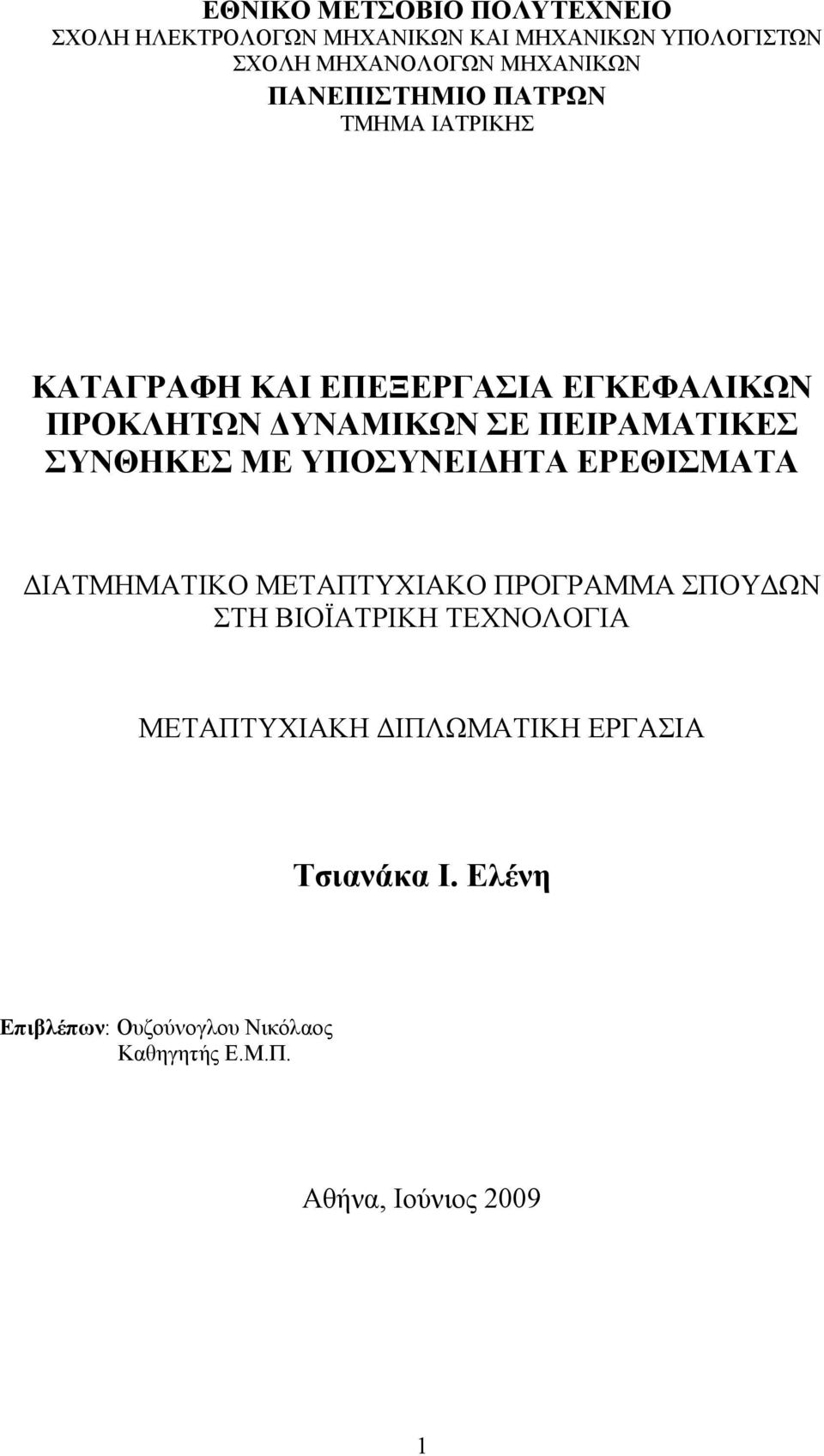 ΣΥΝΘΗΚΕΣ ΜΕ ΥΠΟΣΥΝΕΙΔΗΤΑ ΕΡΕΘΙΣΜΑΤΑ ΔΙΑΤΜΗΜΑΤΙΚΟ ΜΕΤΑΠΤΥΧΙΑΚΟ ΠΡΟΓΡΑΜΜΑ ΣΠΟΥΔΩΝ ΣΤΗ ΒΙΟΪΑΤΡΙΚΗ ΤΕΧΝΟΛΟΓΙΑ