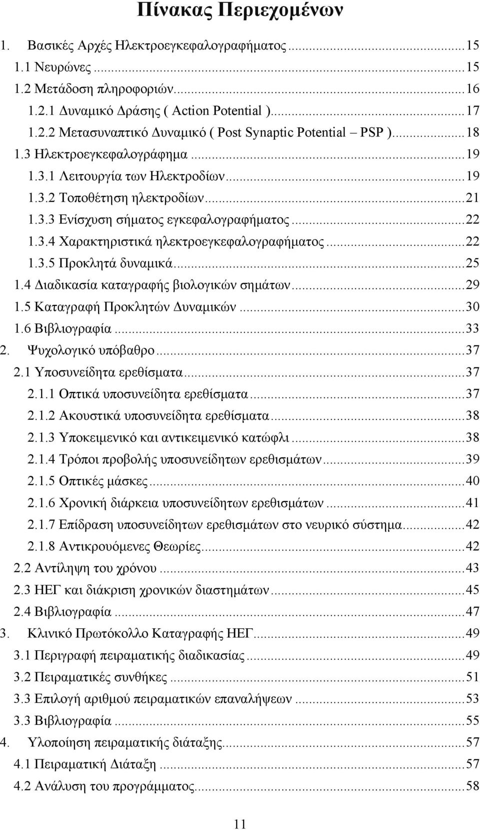 .. 22 1.3.5 Προκλητά δυναμικά... 25 1.4 Διαδικασία καταγραφής βιολογικών σημάτων... 29 1.5 Καταγραφή Προκλητών Δυναμικών... 30 1.6 Βιβλιογραφία... 33 2. Ψυχολογικό υπόβαθρο... 37 2.