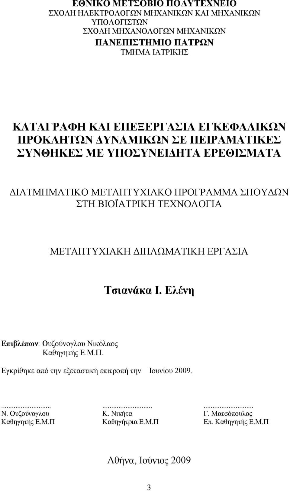 ΣΠΟΥΔΩΝ ΣΤΗ ΒΙΟΪΑΤΡΙΚΗ ΤΕΧΝΟΛΟΓΙΑ ΜΕΤΑΠΤΥΧΙΑΚΗ ΔΙΠΛΩΜΑΤΙΚΗ ΕΡΓΑΣΙΑ Τσιανάκα Ι. Ελένη Επιβλέπων: Ουζούνογλου Νικόλαος Καθηγητής Ε.Μ.Π. Εγκρίθηκε από την εξεταστική επιτροπή την Ιουνίου 2009.