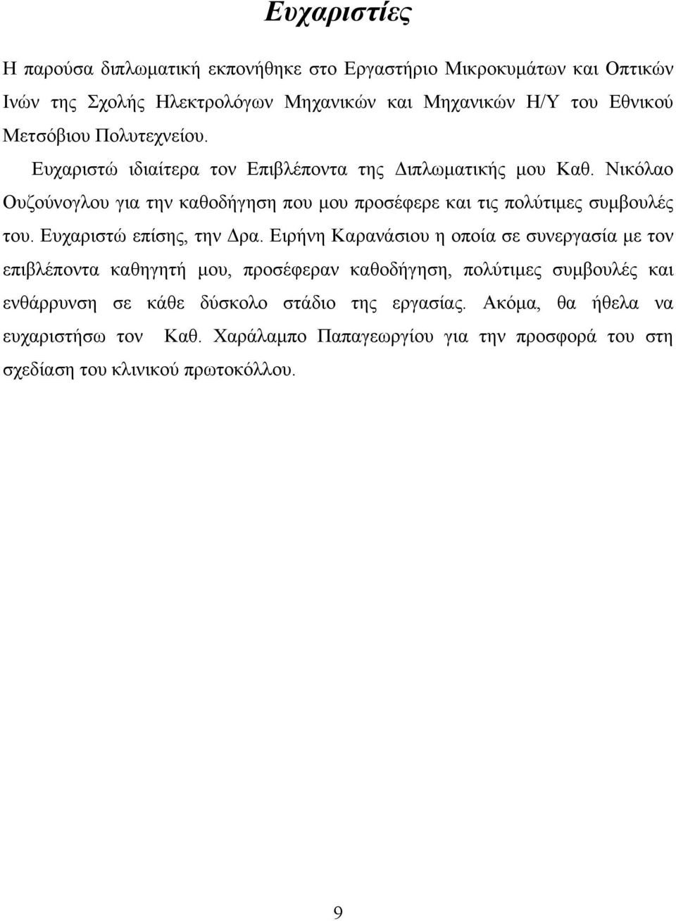 Νικόλαο Ουζούνογλου για την καθοδήγηση που μου προσέφερε και τις πολύτιμες συμβουλές του. Ευχαριστώ επίσης, την Δρα.