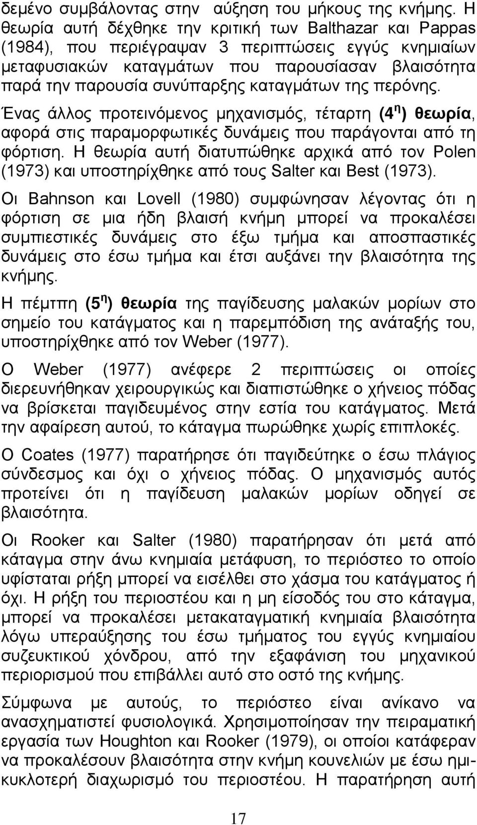 καταγμάτων της περόνης. Ένας άλλος προτεινόμενος μηχανισμός, τέταρτη (4 η ) θεωρία, αφορά στις παραμορφωτικές δυνάμεις που παράγονται από τη φόρτιση.