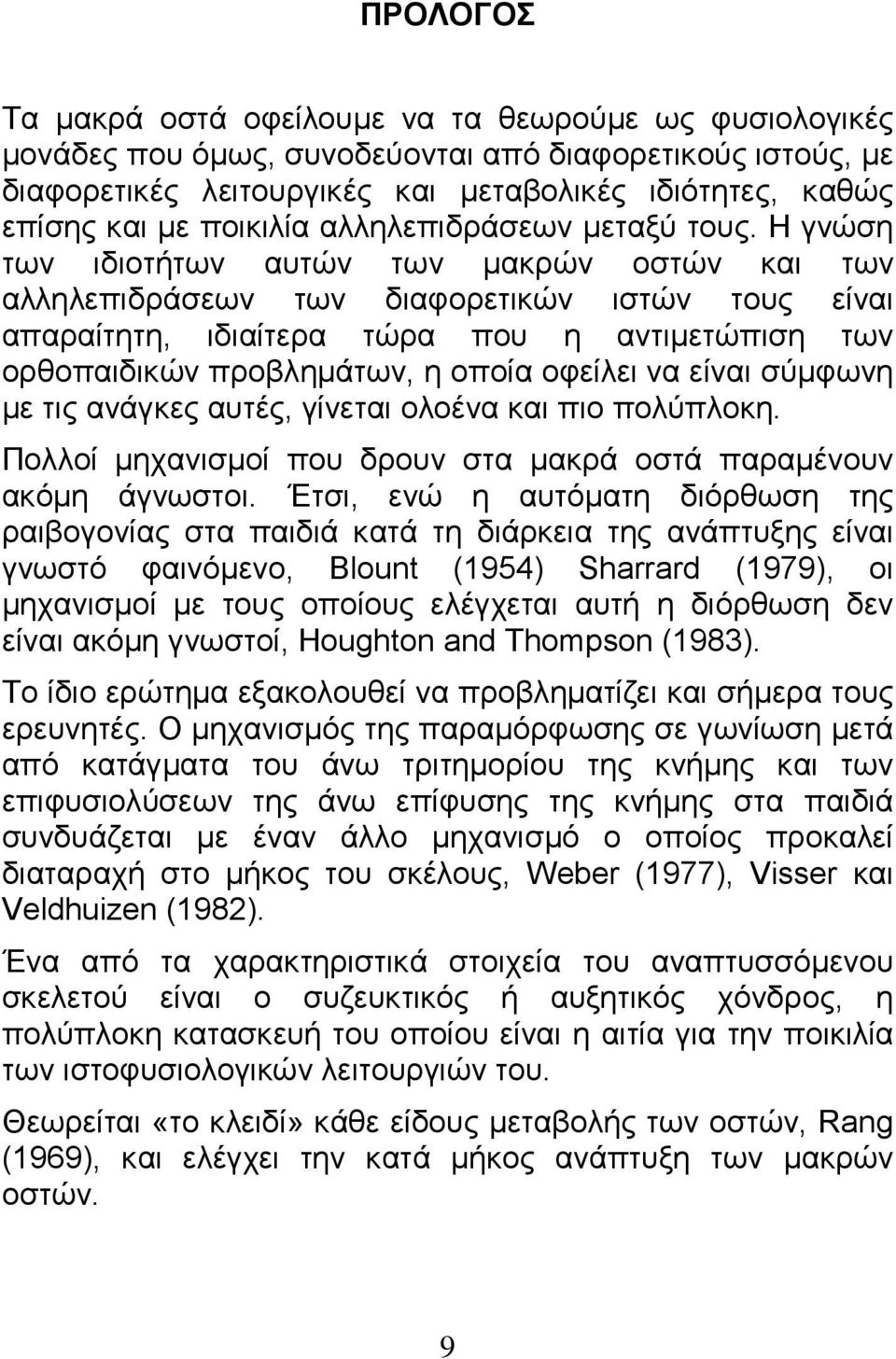 Η γνώση των ιδιοτήτων αυτών των μακρών οστών και των αλληλεπιδράσεων των διαφορετικών ιστών τους είναι απαραίτητη, ιδιαίτερα τώρα που η αντιμετώπιση των ορθοπαιδικών προβλημάτων, η οποία οφείλει να