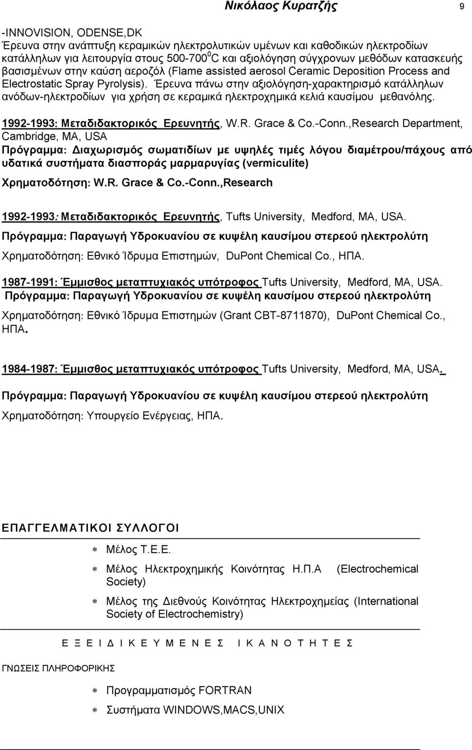 Έρευνα πάνω στην αξιολόγηση-χαρακτηρισμό κατάλληλων ανόδων-ηλεκτροδίων για χρήση σε κεραμικά ηλεκτροχημικά κελιά καυσίμου μεθανόλης. 1992-1993 Μεταδιδακτορικός Ερευνητής, W.R. Grace & Co.-Conn.