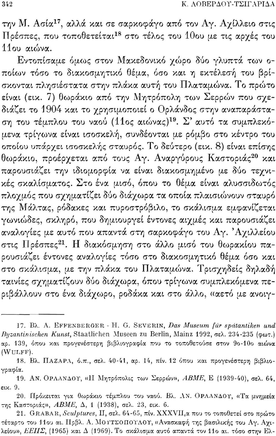 7) θωράκιο από την Μητρόπολη των Σερρών που σχεδιάζει το 1904 και το χρησιμοποιεί ο Ορλάνδος στην αναπαράσταση του τέμπλου του ναού (11ος αιώνας) 10.