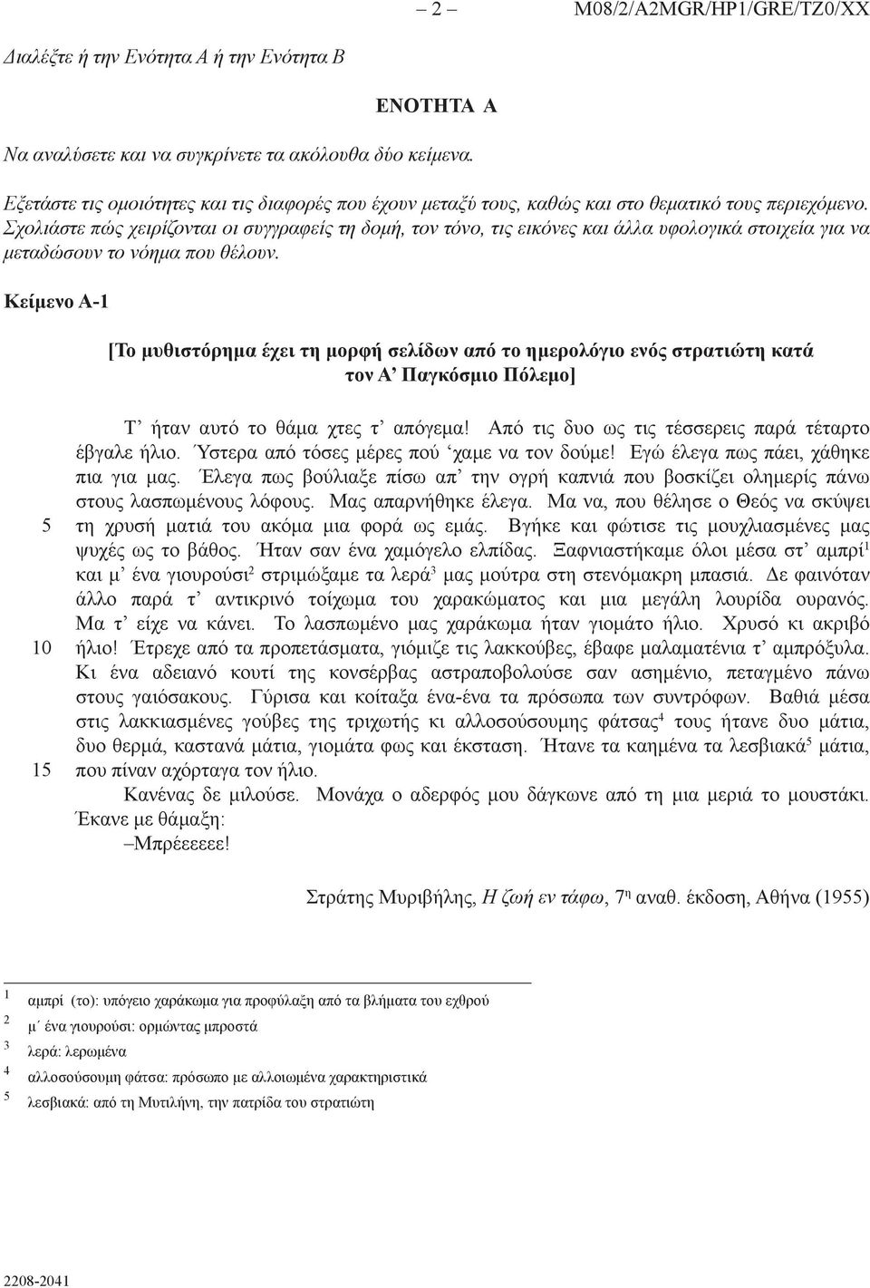 Σχολιάστε πώς χειρίζονται οι συγγραφείς τη δομή, τον τόνο, τις εικόνες και άλλα υφολογικά στοιχεία για να μεταδώσουν το νόημα που θέλουν.