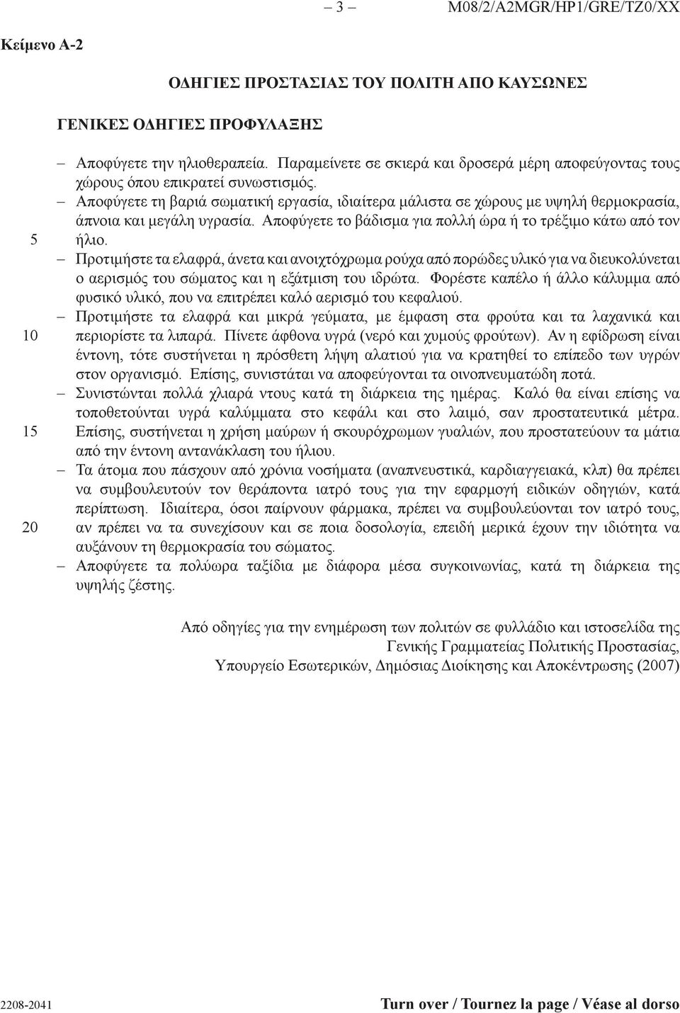 Αποφύγετε τη βαριά σωματική εργασία, ιδιαίτερα μάλιστα σε χώρους με υψηλή θερμοκρασία, άπνοια και μεγάλη υγρασία. Αποφύγετε το βάδισμα για πολλή ώρα ή το τρέξιμο κάτω από τον ήλιο.