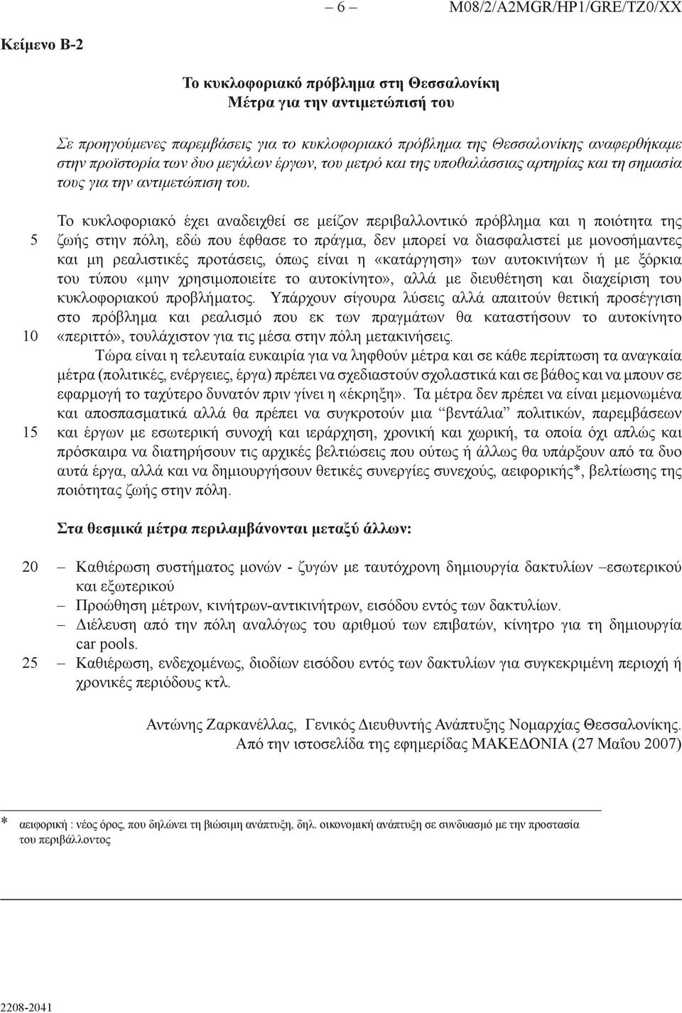 1 Το κυκλοφοριακό έχει αναδειχθεί σε μείζον περιβαλλοντικό πρόβλημα και η ποιότητα της ζωής στην πόλη, εδώ που έφθασε το πράγμα, δεν μπορεί να διασφαλιστεί με μονοσήμαντες και μη ρεαλιστικές