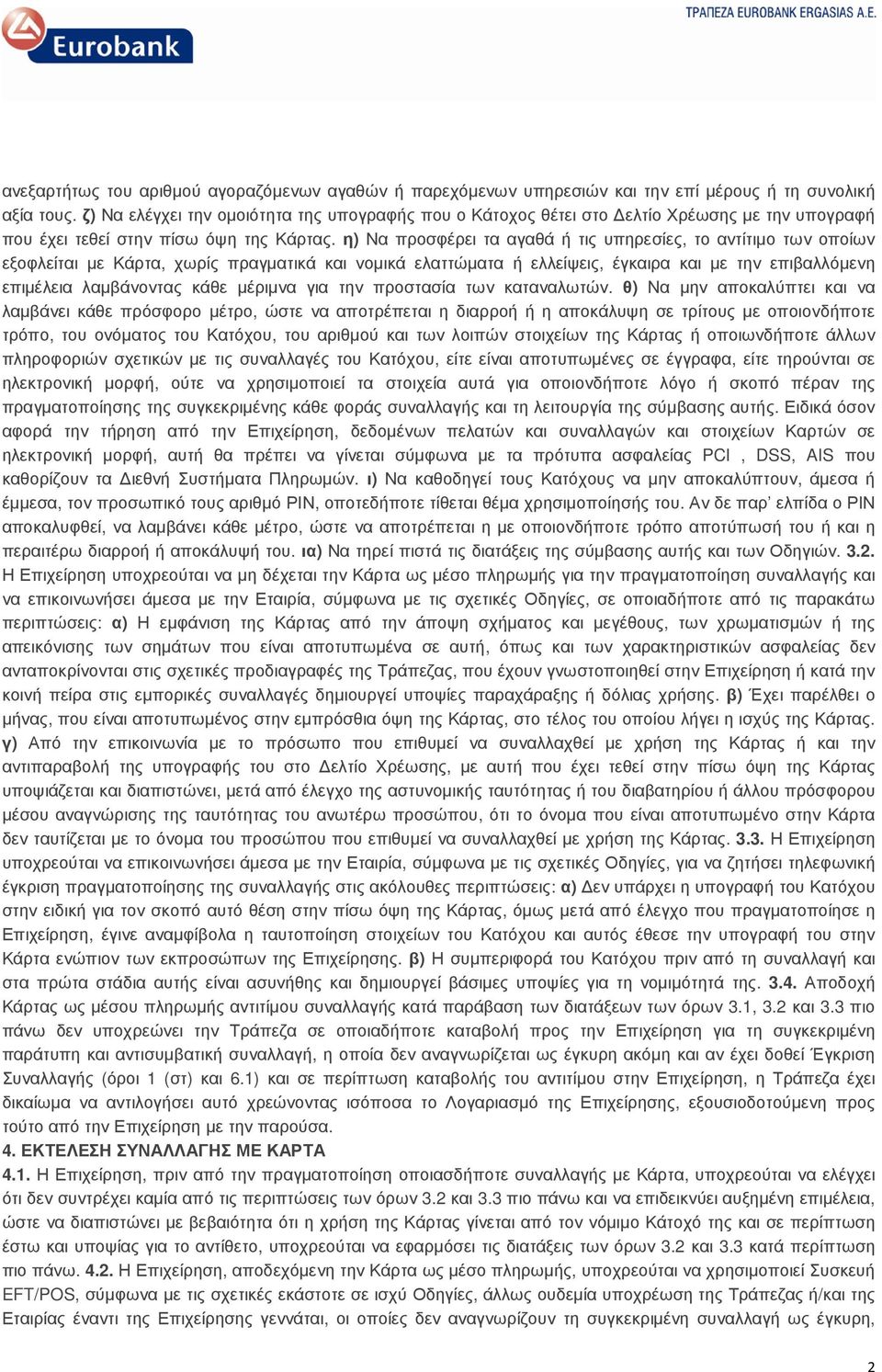 η) Να προσφέρει τα αγαθά ή τις υπηρεσίες, το αντίτιµο των οποίων εξοφλείται µε Κάρτα, χωρίς πραγµατικά και νοµικά ελαττώµατα ή ελλείψεις, έγκαιρα και µε την επιβαλλόµενη επιµέλεια λαµβάνοντας κάθε