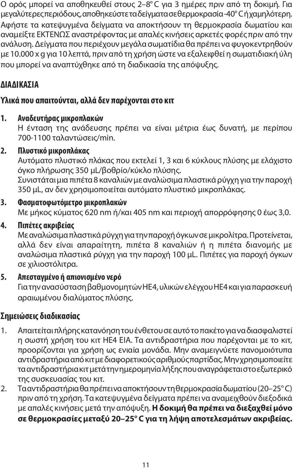 Δείγματα που περιέχουν μεγάλα σωματίδια θα πρέπει να φυγοκεντρηθούν με 10.