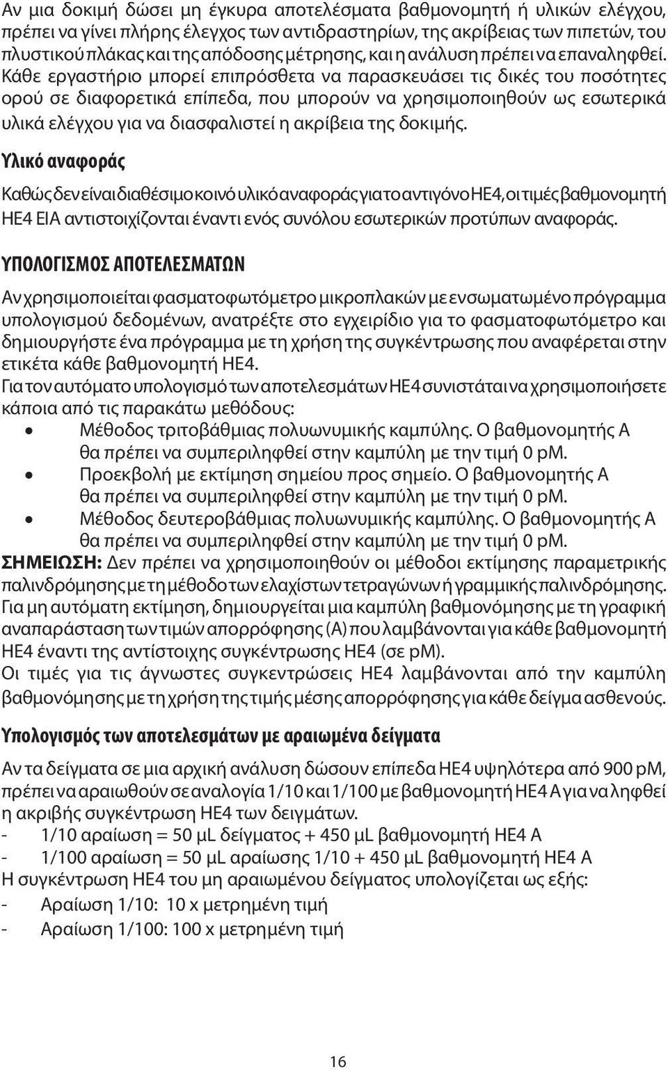 Κάθε εργαστήριο μπορεί επιπρόσθετα να παρασκευάσει τις δικές του ποσότητες ορού σε διαφορετικά επίπεδα, που μπορούν να χρησιμοποιηθούν ως εσωτερικά υλικά ελέγχου για να διασφαλιστεί η ακρίβεια της