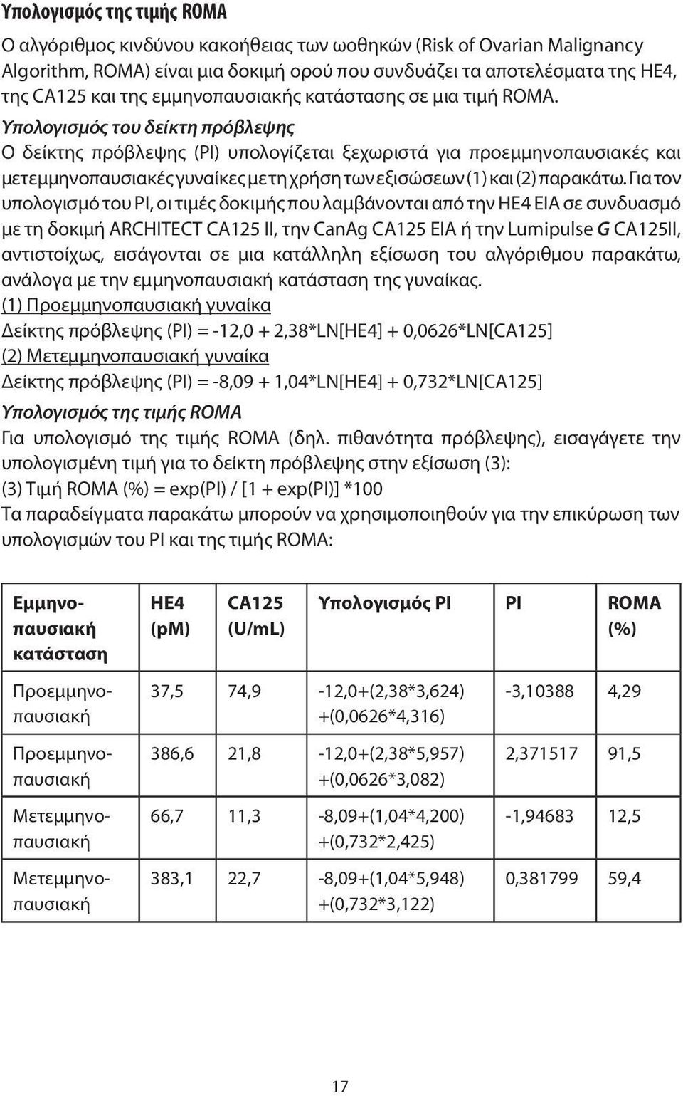 Υπολογισμός του δείκτη πρόβλεψης Ο δείκτης πρόβλεψης (PI) υπολογίζεται ξεχωριστά για προεμμηνοπαυσιακές και μετεμμηνοπαυσιακές γυναίκες με τη χρήση των εξισώσεων (1) και (2) παρακάτω.