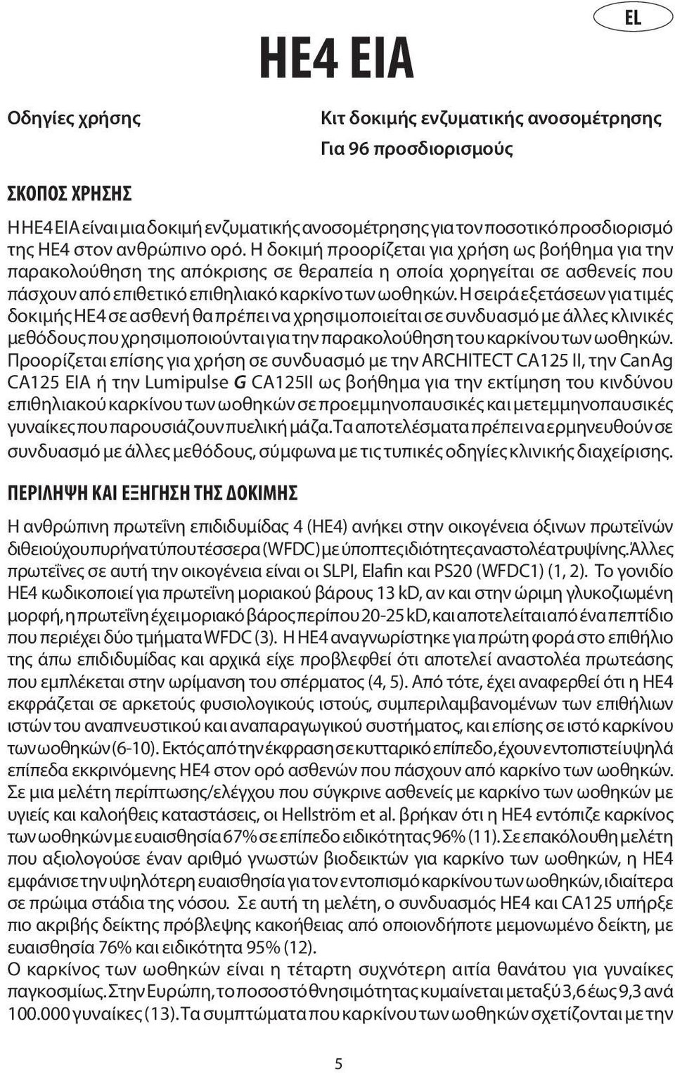 Η σειρά εξετάσεων για τιμές δοκιμής HE4 σε ασθενή θα πρέπει να χρησιμοποιείται σε συνδυασμό με άλλες κλινικές μεθόδους που χρησιμοποιούνται για την παρακολούθηση του καρκίνου των ωοθηκών.