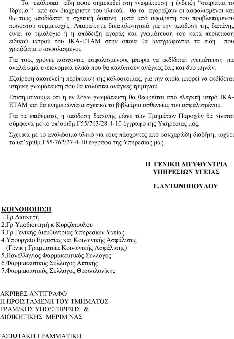 Απαραίτητα δικαιολογητικά για την απόδοση της δαπάνης είναι το τιμολόγιο ή η απόδειξη αγοράς και γνωμάτευση του κατά περίπτωση ειδικού ιατρού του ΙΚΑ-ΕΤΑΜ στην οποία θα αναγράφονται τα είδη που