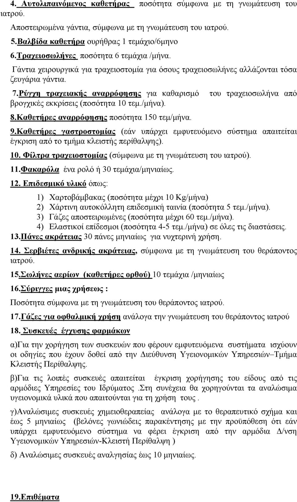 Ρύγχη τραχειακής αναρρόφησης για καθαρισμό βρογχικές εκκρίσεις (ποσότητα 10 τεμ./μήνα). 8.Καθετήρες αναρρόφησης ποσότητα 150 τεμ/μήνα. του τραχειοσωλήνα από 9.