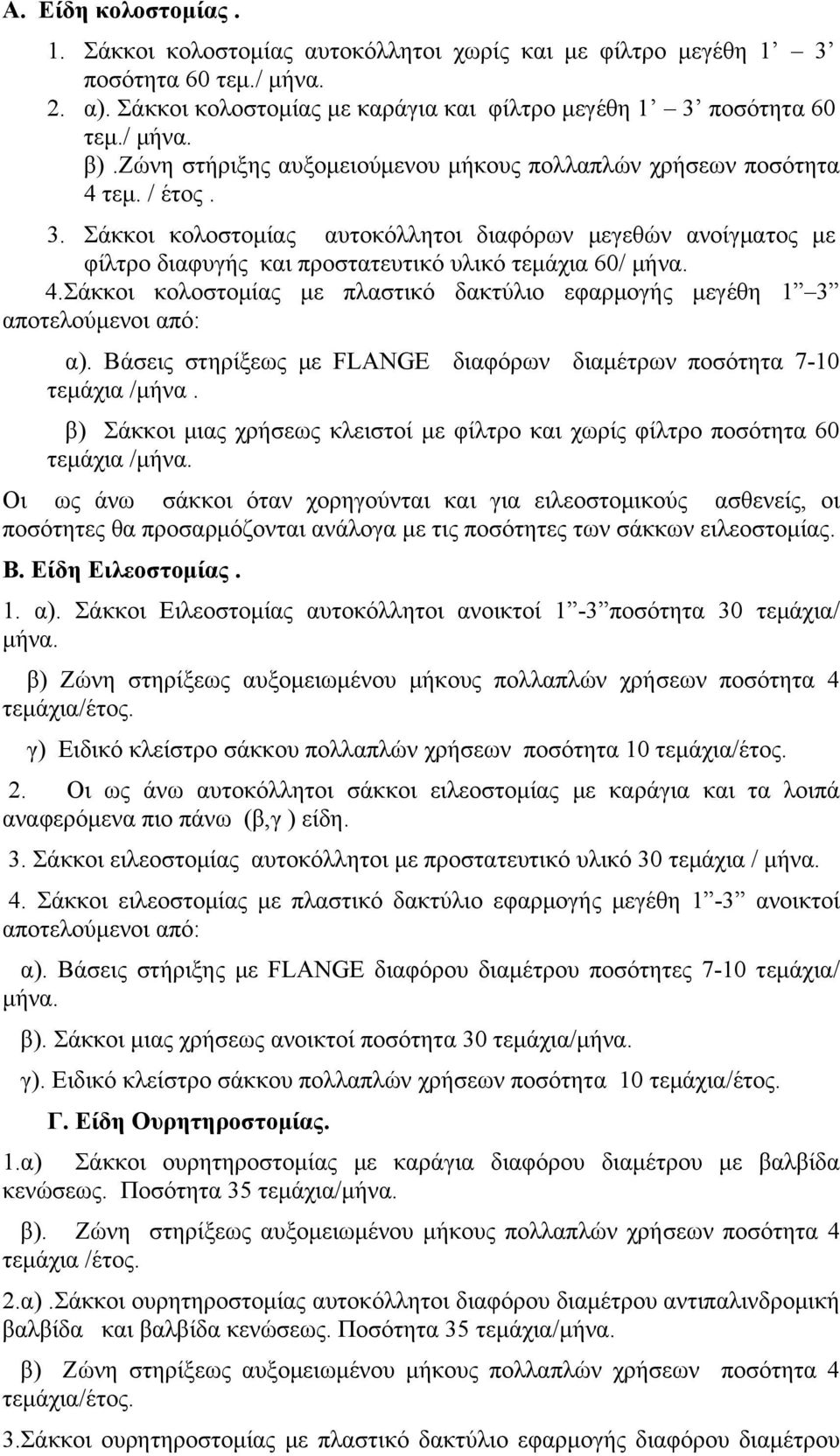 Σάκκοι κολοστομίας αυτοκόλλητοι διαφόρων μεγεθών ανοίγματος με φίλτρο διαφυγής και προστατευτικό υλικό τεμάχια 60/ μήνα. 4.