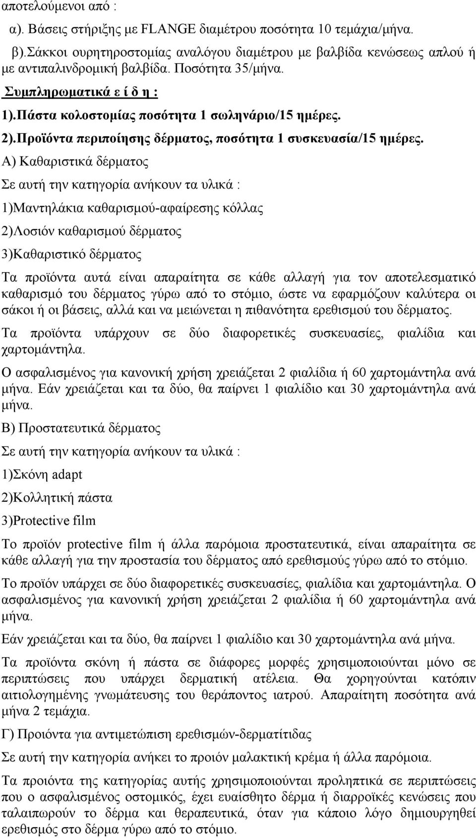 Α) Καθαριστικά δέρματος Σε αυτή την κατηγορία ανήκουν τα υλικά : 1)Μαντηλάκια καθαρισμού-αφαίρεσης κόλλας 2)Λοσιόν καθαρισμού δέρματος 3)Καθαριστικό δέρματος Τα προϊόντα αυτά είναι απαραίτητα σε κάθε