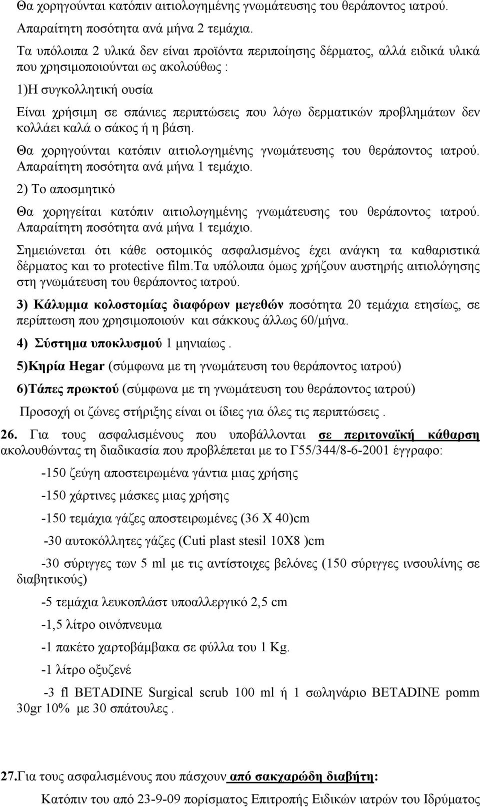 προβλημάτων δεν κολλάει καλά ο σάκος ή η βάση. Θα χορηγούνται κατόπιν αιτιολογημένης γνωμάτευσης του θεράποντος ιατρού. Απαραίτητη ποσότητα ανά μήνα 1 τεμάχιο.