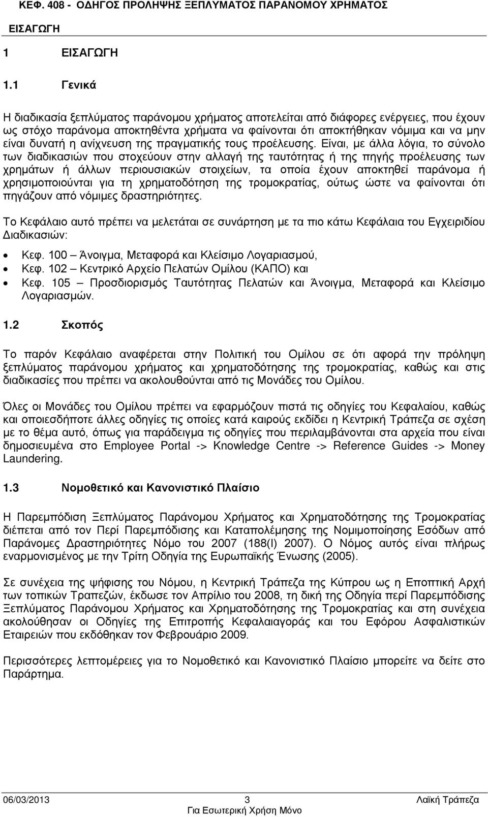 ανίχνευση της πραγματικής τους προέλευσης.