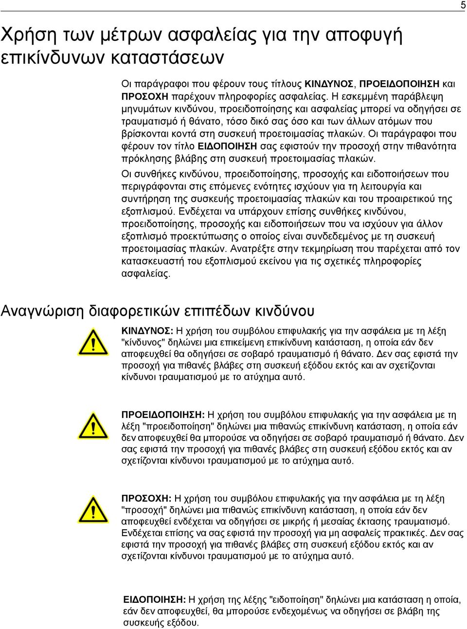 προετοιμασίας πλακών. Οι παράγραφοι που φέρουν τον τίτλο ΕΙΔΟΠΟΙΗΣΗ σας εφιστούν την προσοχή στην πιθανότητα πρόκλησης βλάβης στη συσκευή προετοιμασίας πλακών.