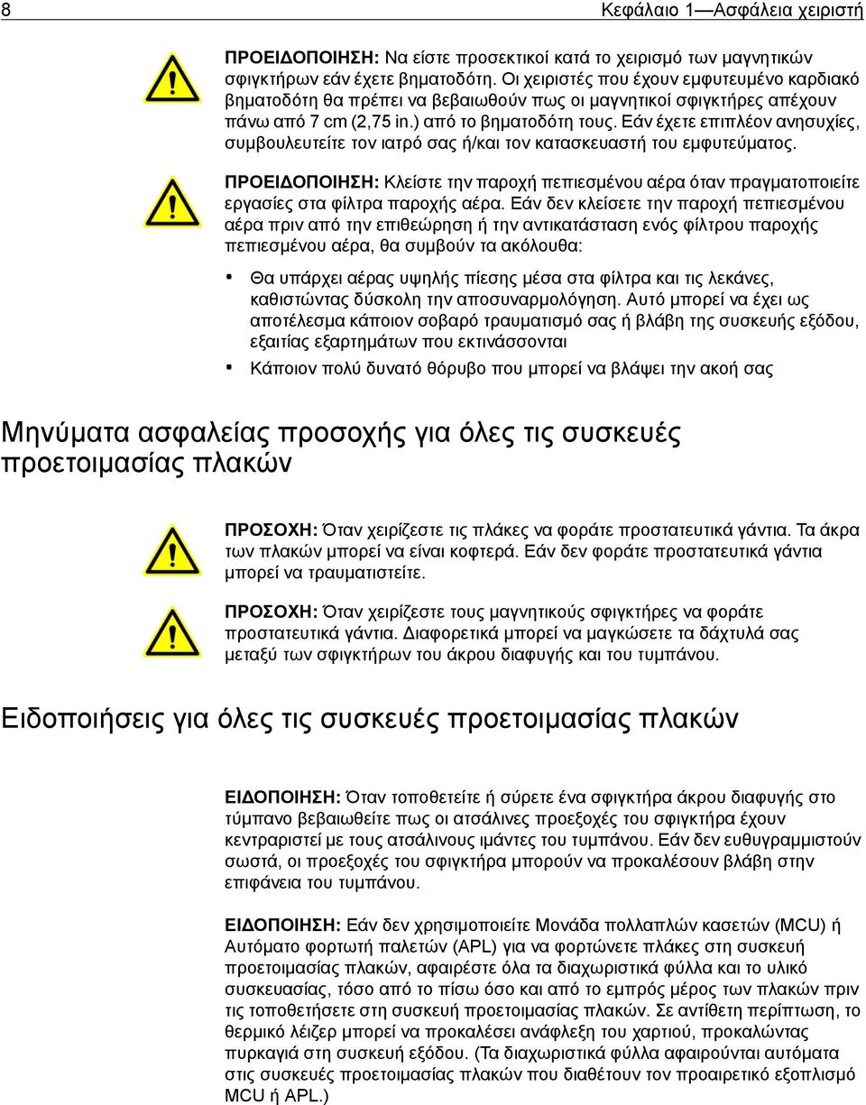 Εάν έχετε επιπλέον ανησυχίες, συμβουλευτείτε τον ιατρό σας ή/και τον κατασκευαστή του εμφυτεύματος.