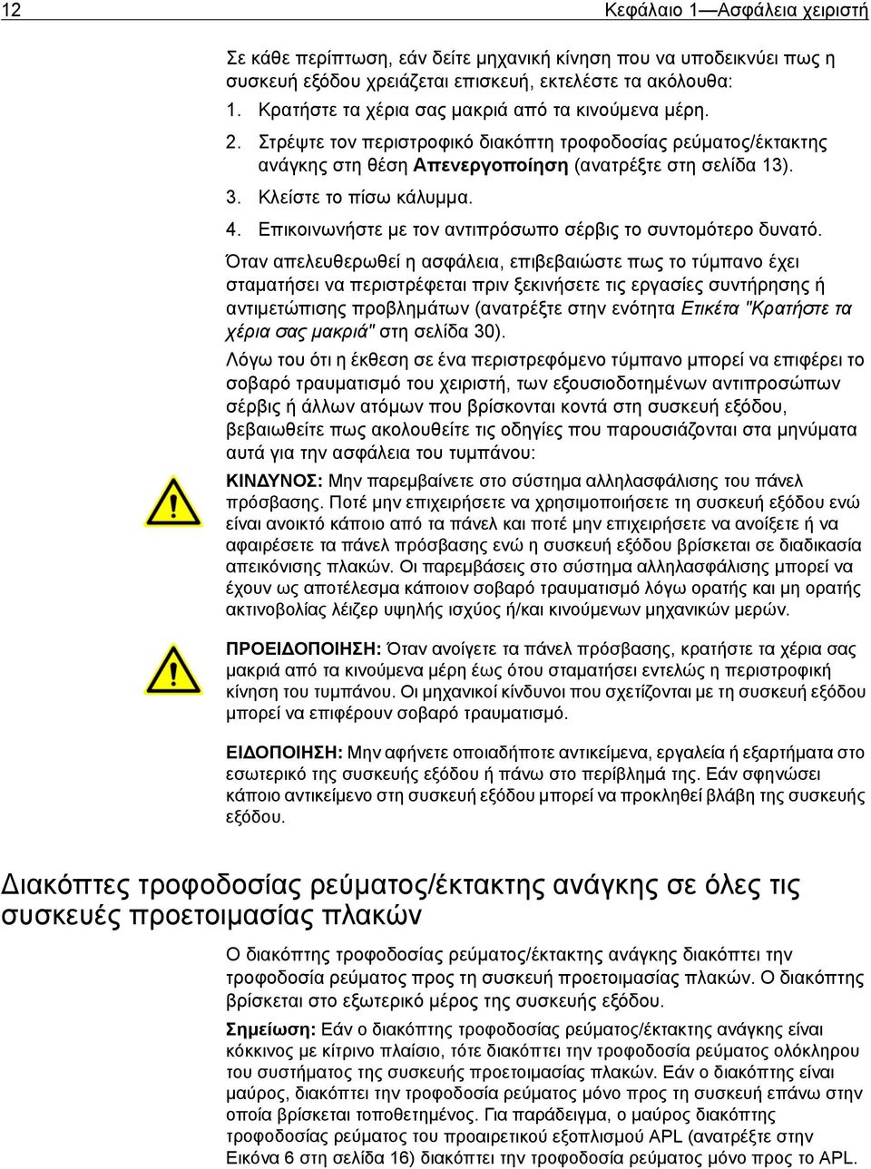 Κλείστε το πίσω κάλυμμα. 4. Επικοινωνήστε με τον αντιπρόσωπο σέρβις το συντομότερο δυνατό.