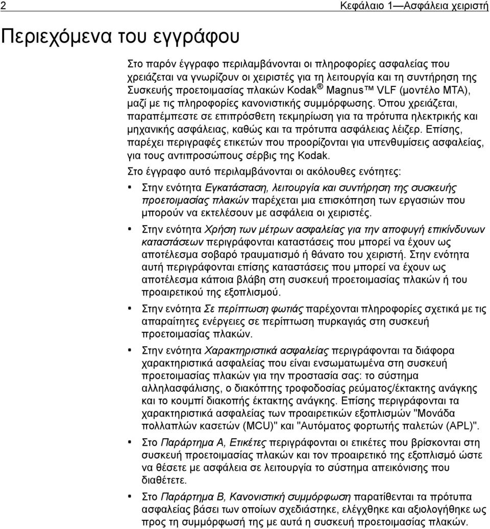 Όπου χρειάζεται, παραπέμπεστε σε επιπρόσθετη τεκμηρίωση για τα πρότυπα ηλεκτρικής και μηχανικής ασφάλειας, καθώς και τα πρότυπα ασφάλειας λέιζερ.