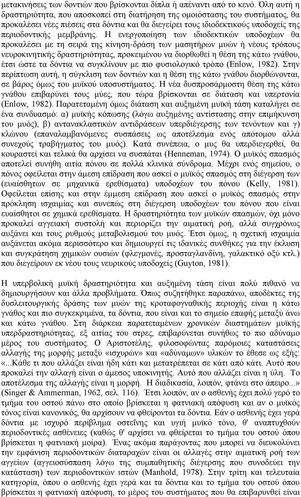 Η ελεξγνπνίεζε ησλ ηδηνδεθηηθψλ ππνδνρέσλ ζα πξνθαιέζεη κε ηε ζεηξά ηεο θίλεζε-δξάζε ησλ καζεηήξσλ κπψλ ή λένπο ηξφπνπο λεπξνθηλεηηθήο δξαζηεξηφηεηαο, πξνθεηκέλνπ λα δηνξζσζεί ε ζέζε ηεο θάησ γλάζνπ,