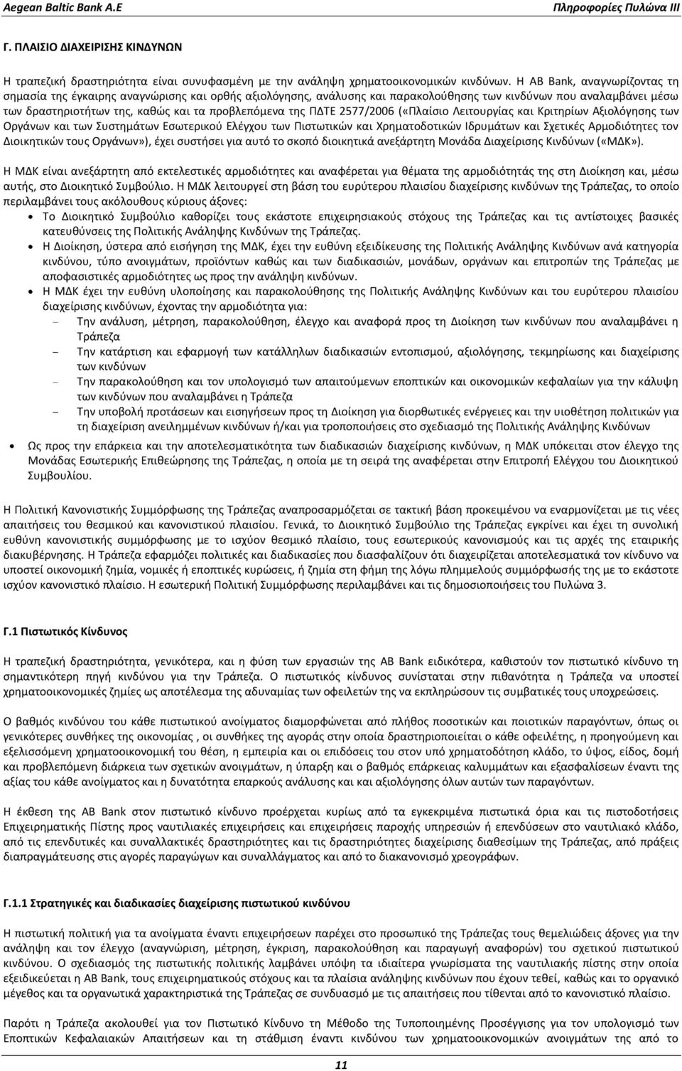 της ΠΔΤΕ 2577/2006 («Πλαίσιο Λειτουργίας και Κριτηρίων Αξιολόγησης των Οργάνων και των Συστημάτων Εσωτερικού Ελέγχου των Πιστωτικών και Χρηματοδοτικών Ιδρυμάτων και Σχετικές Αρμοδιότητες τον