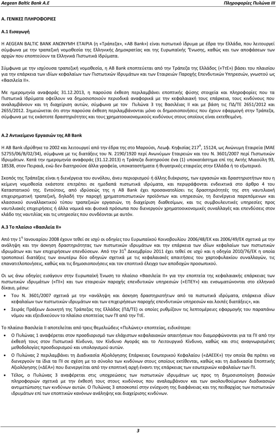 Ευρωπαϊκής Ένωσης, καθώς και των αποφάσεων των αρχών που εποπτεύουν τα Ελληνικά Πιστωτικά Ιδρύματα.