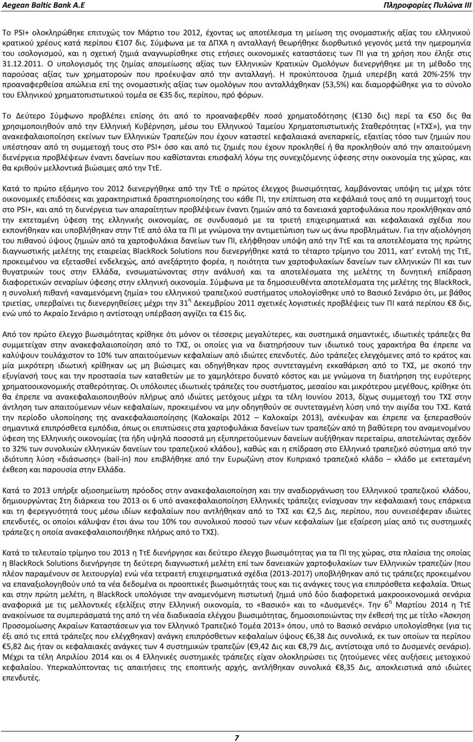 στις 31.12.2011. Ο υπολογισμός της ζημίας απομείωσης αξίας των Ελληνικών Κρατικών Ομολόγων διενεργήθηκε με τη μέθοδο της παρούσας αξίας των χρηματοροών που προέκυψαν από την ανταλλαγή.