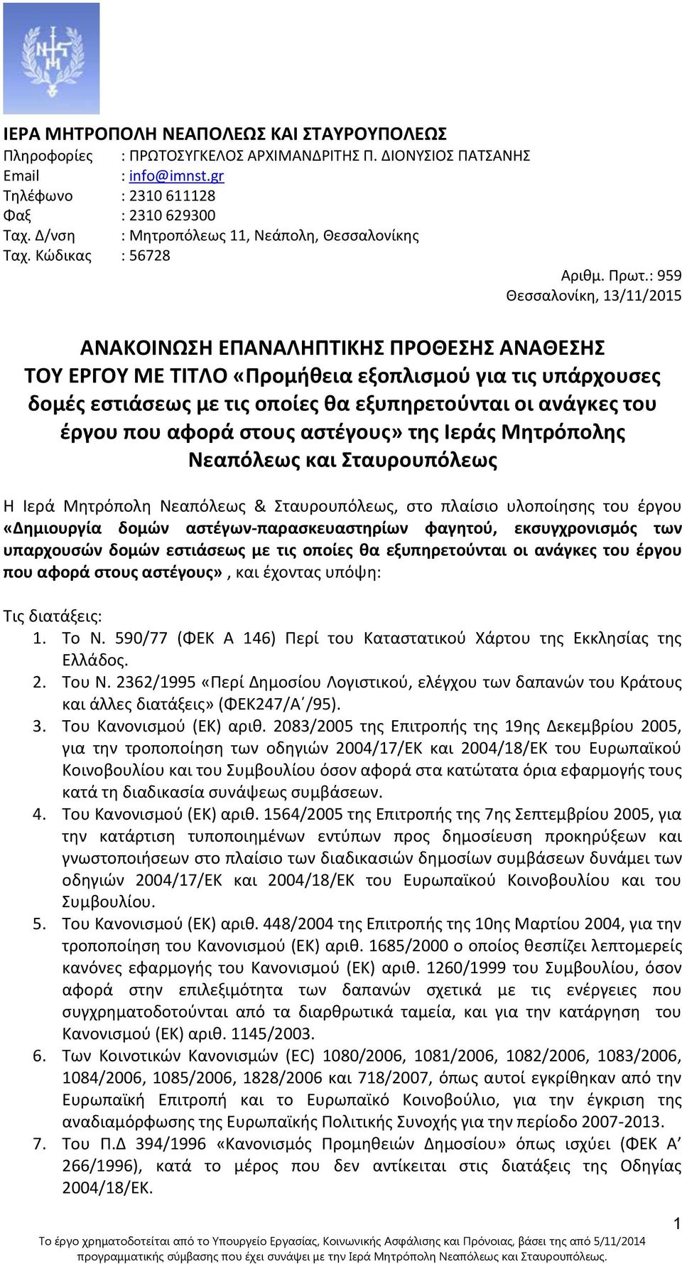 : 959 Θεσσαλονίκη, 3//205 ΑΝΑΚΟΙΝΩΣΗ ΕΠΑΝΑΛΗΠΤΙΚΗΣ ΠΡΟΘΕΣΗΣ ΑΝΑΘΕΣΗΣ ΤΟΥ ΕΡΓΟΥ ΜΕ ΤΙΤΛΟ «Προμήθεια εξοπλισμού για τις υπάρχουσες δομές εστιάσεως με τις οποίες θα εξυπηρετούνται οι ανάγκες του έργου